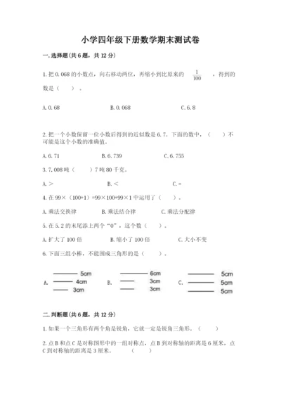 小学四年级下册数学期末测试卷含完整答案（名师系列）.docx
