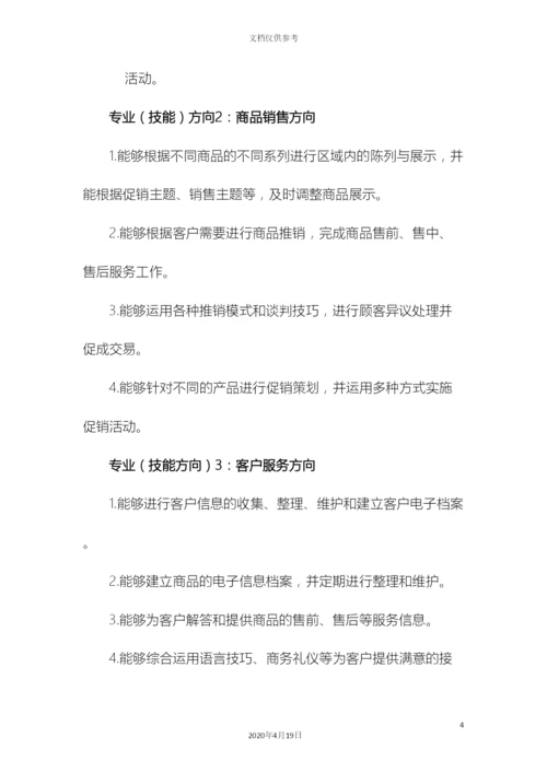 市场营销专业人才培养方案.docx