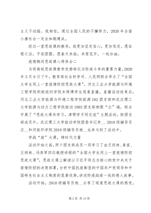 疫情期间思政课心得体会.docx