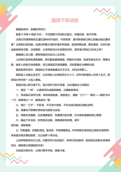 国旗下讲话稿(国际爱眼日)