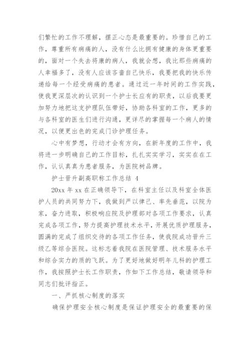 护士晋升副高职称工作总结.docx