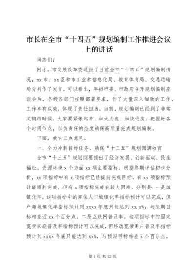 市长在全市“十四五”规划编制工作推进会议上的讲话.docx