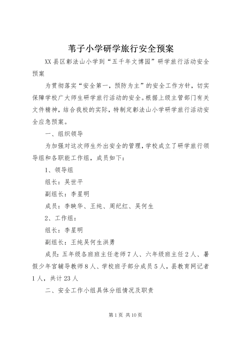 苇子小学研学旅行安全预案 (5).docx