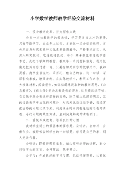 小学数学教师教学经验交流材料.docx