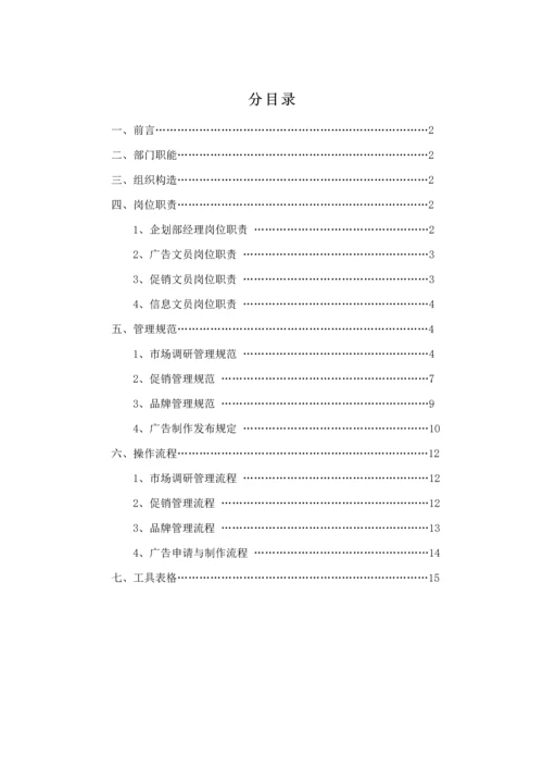 公司营销中心优质企划部管理标准手册.docx