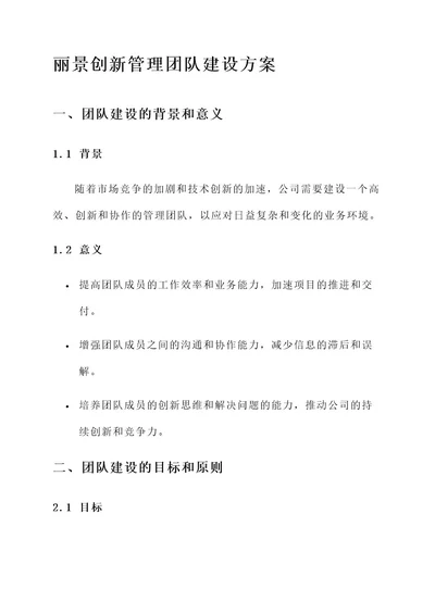 丽景创新管理团队建设方案