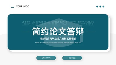 极简蓝色大气简约论文答辩PPT模板