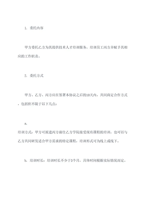 聘请技师培训员工合作协议