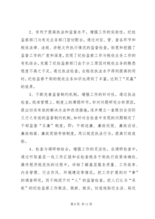 做好税务纪检监察工作之我见 (9).docx