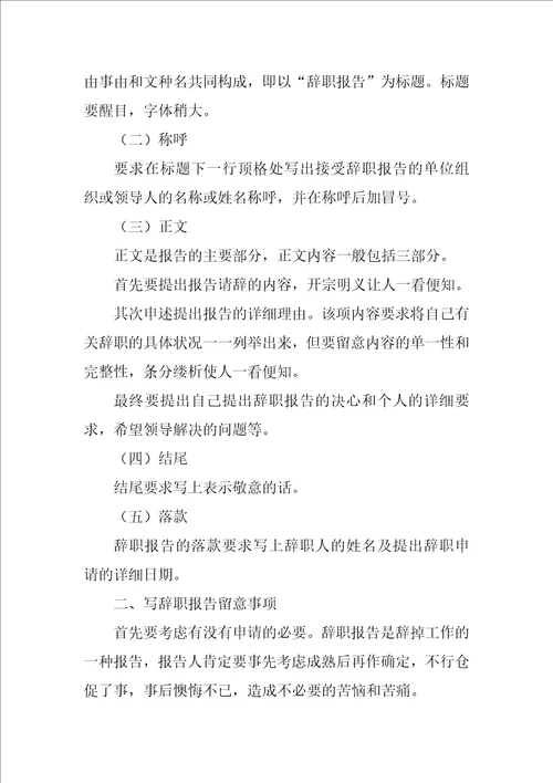 辞职报告标准最新9篇