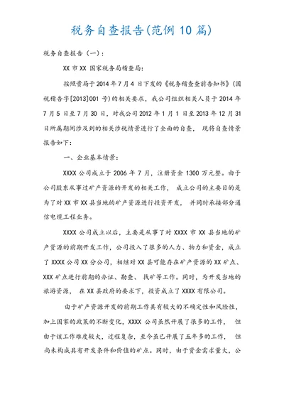 税务自查报告范例
