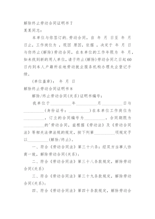 解除终止劳动合同证明书.docx