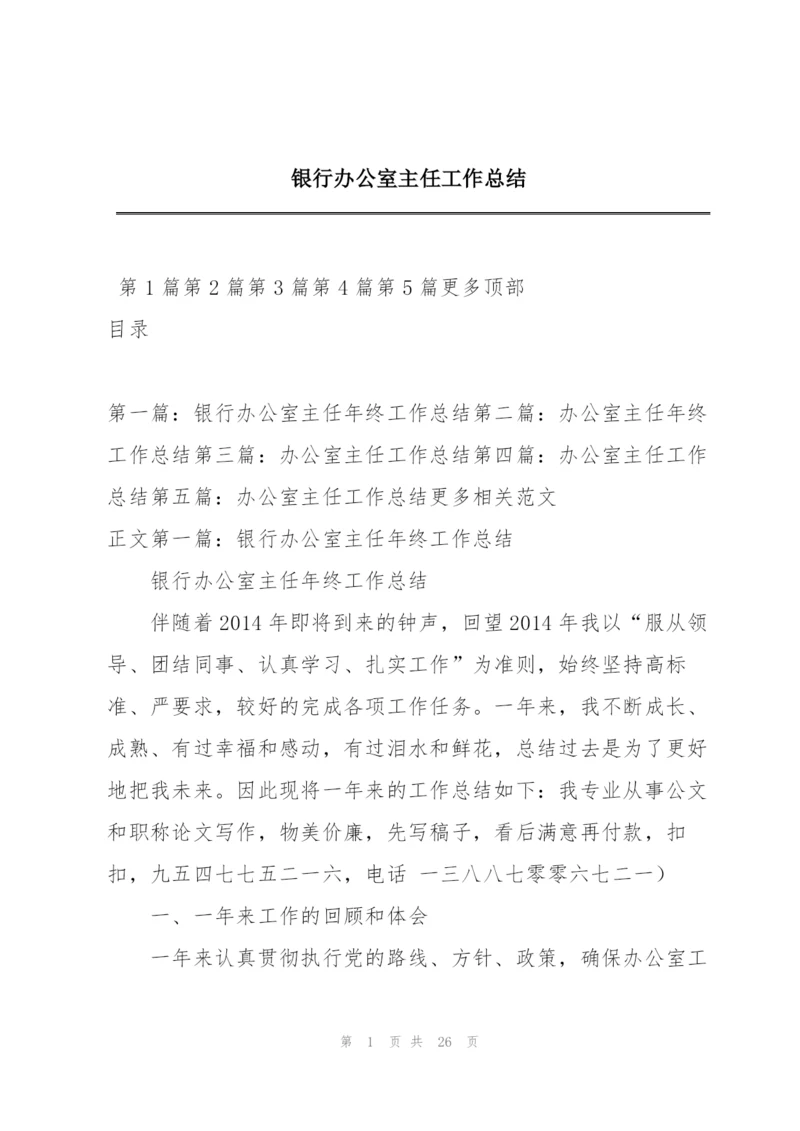 银行办公室主任工作总结.docx