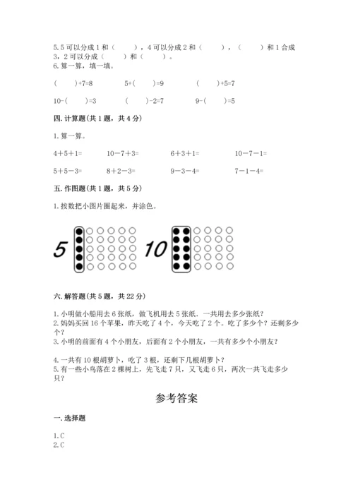 一年级上册数学期末测试卷附答案（夺分金卷）.docx