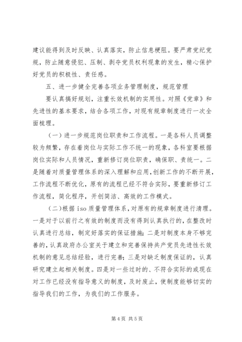 政府办公室关于建立和完善保持共产党员先进性长效机制的意见 (7).docx