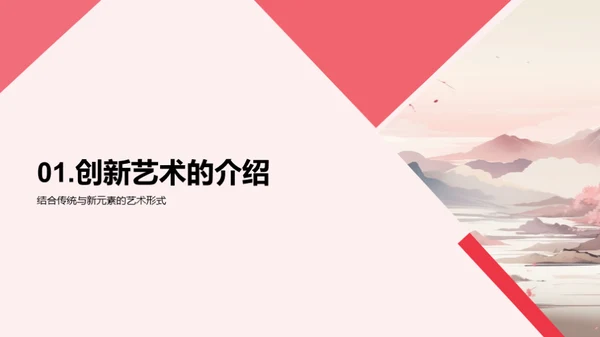 艺术创新之旅