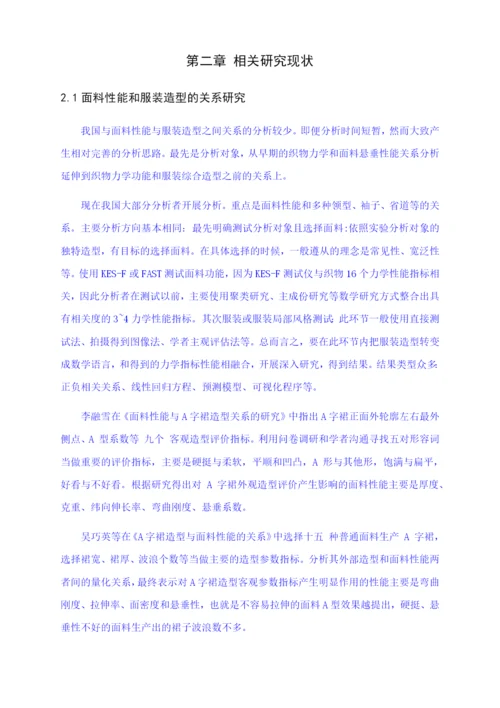 毕业论文 4900鱼尾婚纱造型的客观评价及分析.docx