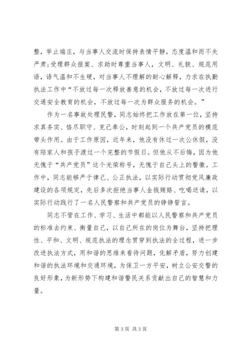 交警支队民警先进事迹材料.docx