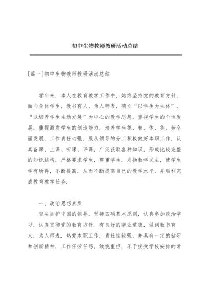 初中生物教师教研活动总结.docx