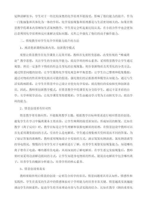 情境教学对学生化学学科能力提升的影响.docx