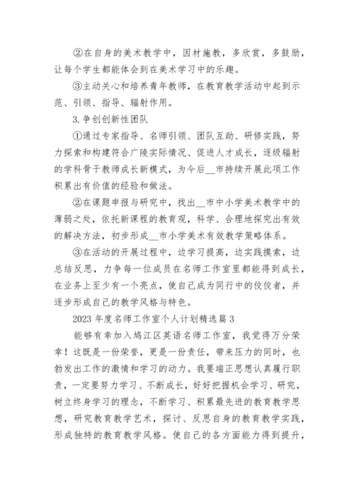 2023年度名师工作室个人计划安排7篇.docx