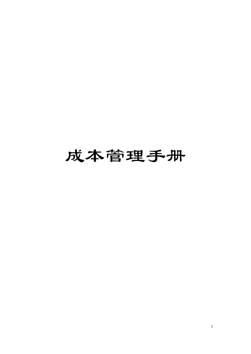 成本管理手册模板.docx