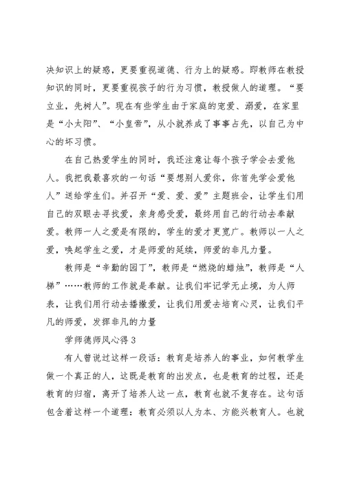 学师德师风心得范文5篇