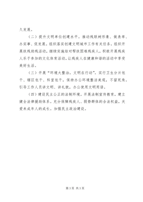 残联精神文明工作计划.docx