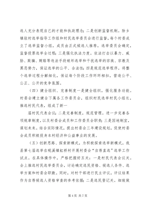 县村委会选举调研工作报告.docx
