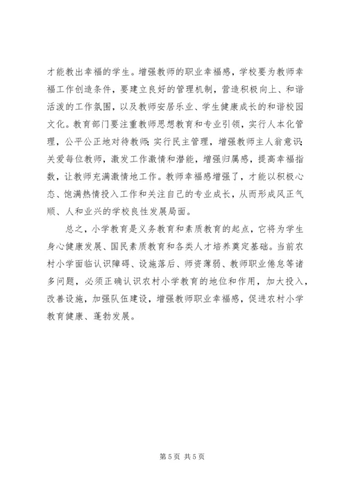 农村小学教育困境与对策分析.docx