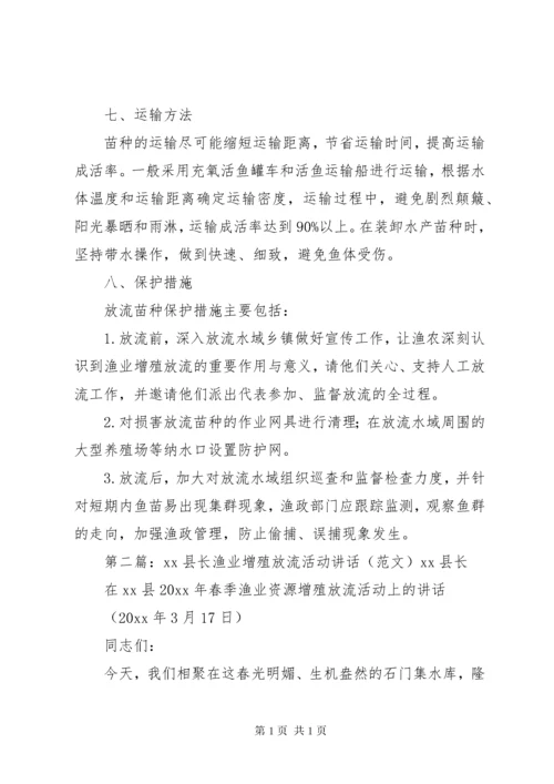 渔业增殖放流方法与措施.docx