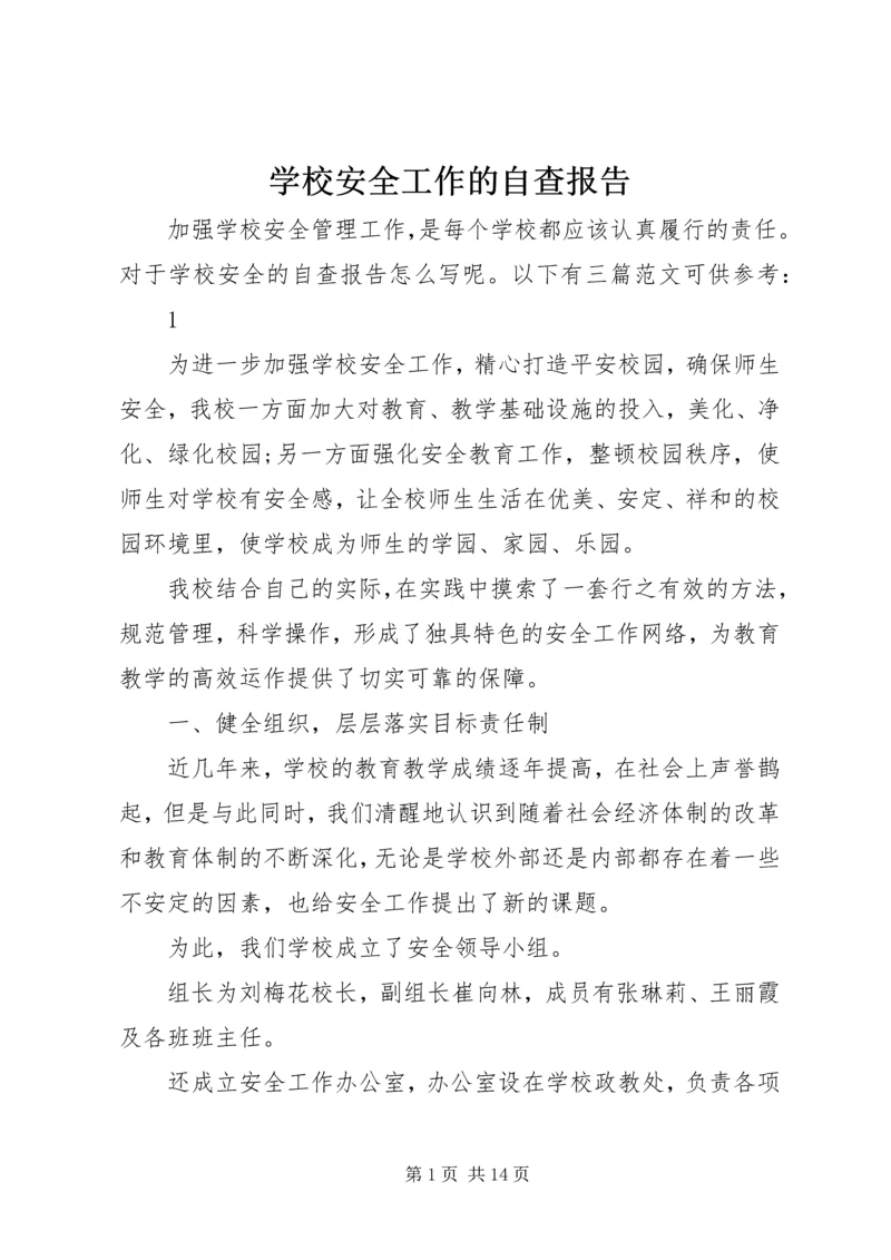 学校安全工作的自查报告 (2).docx