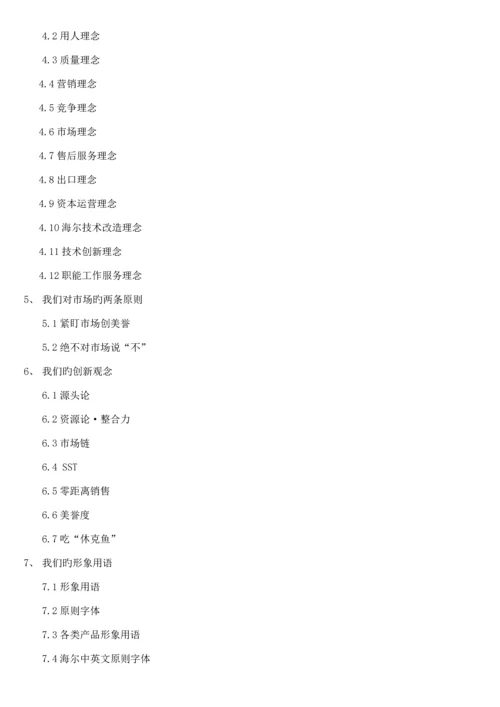 海尔的企业文化管理标准手册.docx