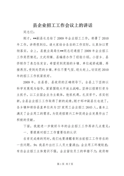 县企业招工工作会议上的讲话.docx