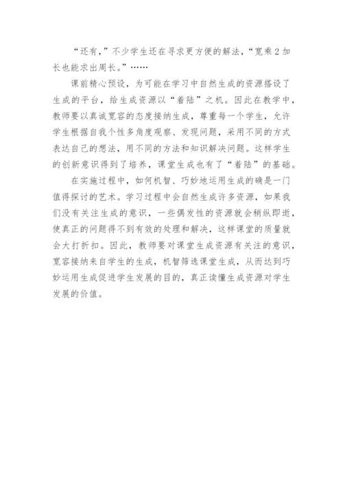 巧用课堂资源促进预设生成论文.docx