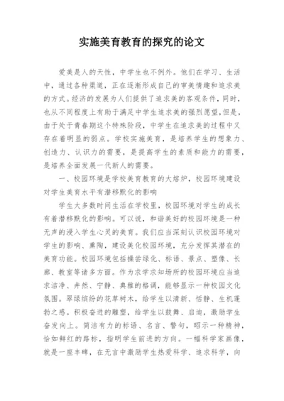 实施美育教育的探究的论文.docx