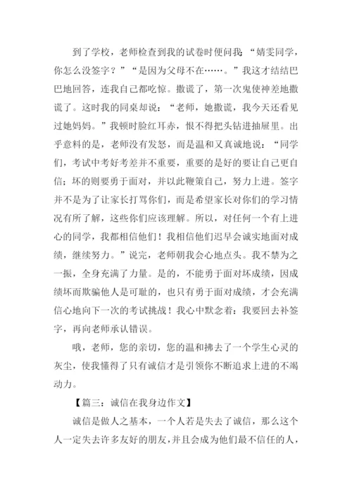 诚信在我身边作文600字.docx