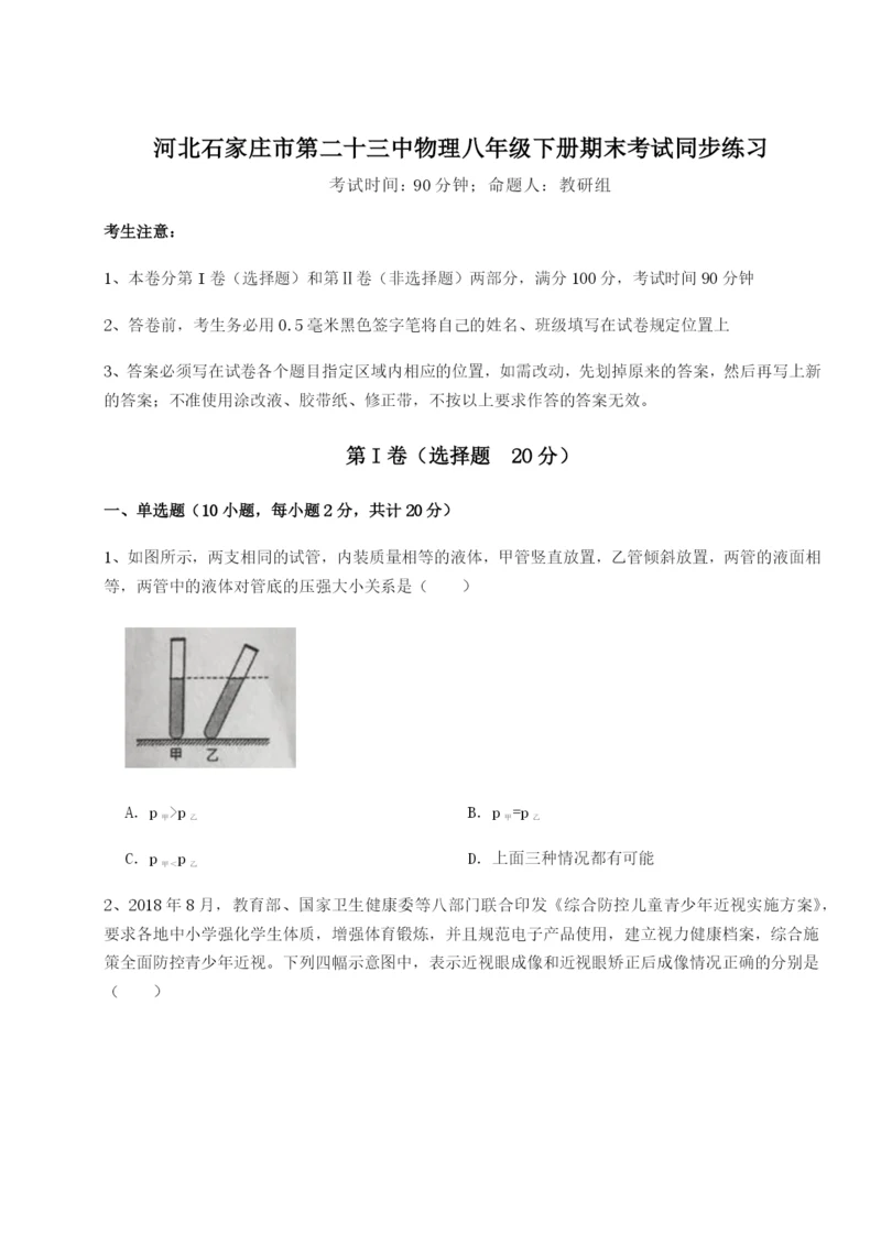 基础强化河北石家庄市第二十三中物理八年级下册期末考试同步练习试卷（含答案详解）.docx