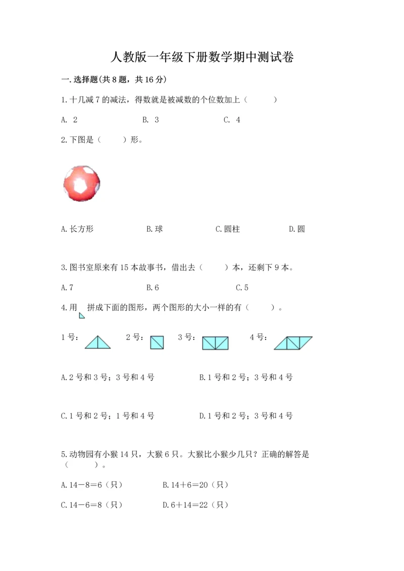 人教版一年级下册数学期中测试卷精选.docx