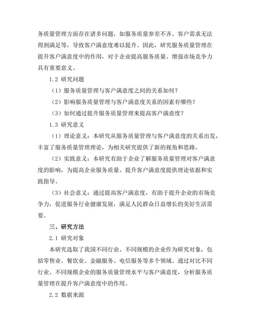 服务质量管理在提升客户满意度中的作用