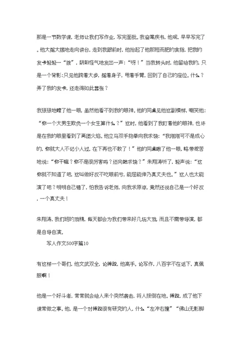 实用的写人作文500字汇总10篇