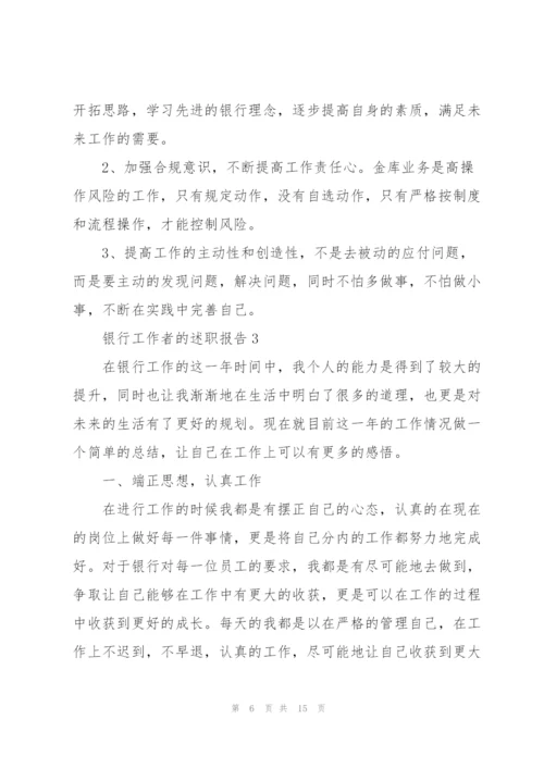 银行工作者的述职报告.docx