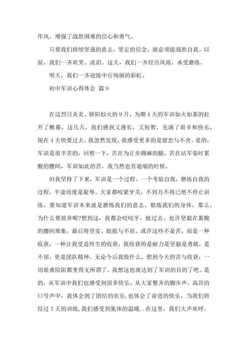 初中军训心得体会锦集十篇.docx