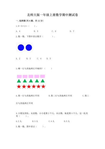 北师大版一年级上册数学期中测试卷（能力提升）.docx