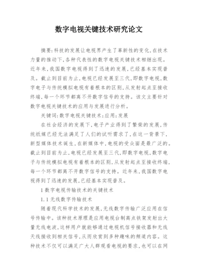 数字电视关键技术研究论文.docx