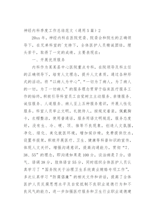 神经内科季度工作总结.docx