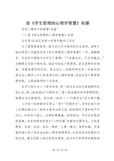 读《学生管理的心理学智慧》有感.docx