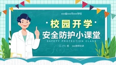 校园开学疫情安全防护小课堂PPT模板