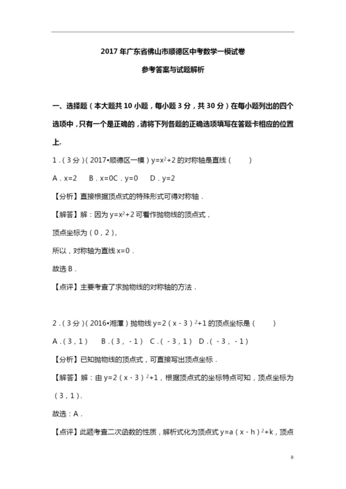 2021年广东省佛山市顺德区中考数学一模试卷-(1).docx