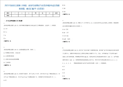 2023年质量工程师中级质量专业理论与实务中级考试全真模拟易错、难点汇编VI含答案精选集69